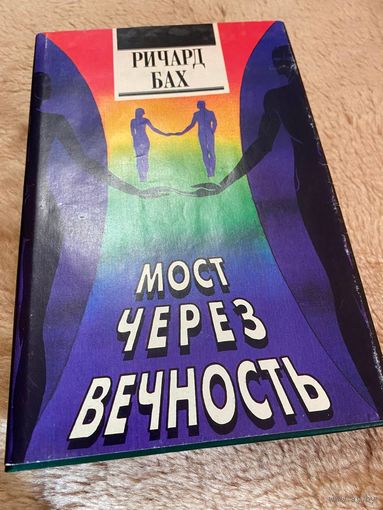 Мост через вечность Ричард Бах