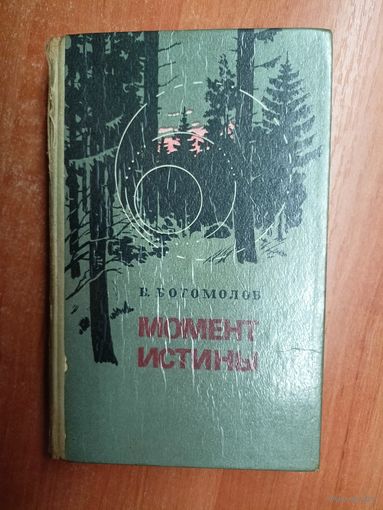 Владимир Богомолов "Момент истины (В августе сорок четвертого..)"