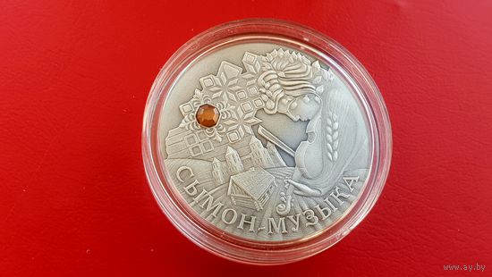 Сымон Музыка - Сымон Музыкант. Серебро 20 рублей 2005 год