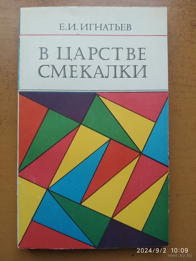 В царстве смекалки / Игнатьев Е. И.