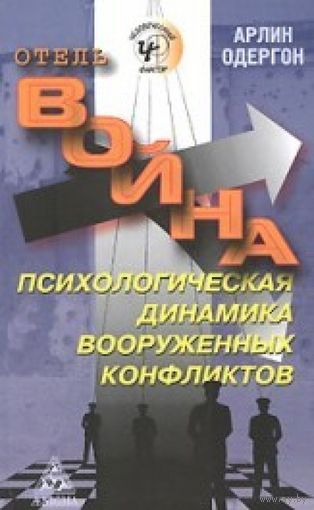Отель Война. Психологическая динамика вооруженных конфликтов