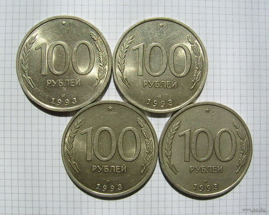 РОССИЯ  100 рублей 1993г.  (ЛМД)  (4 шт.) (ОБМЕН)***