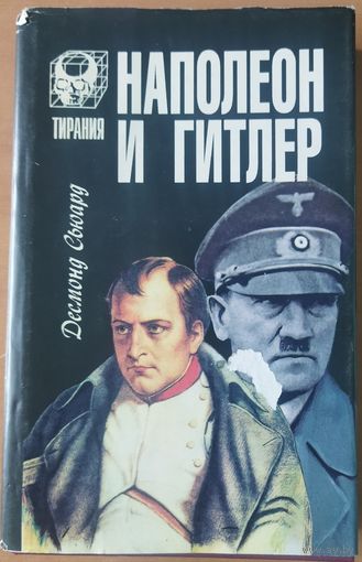 НАПОЛЕОН И ГИТЛЕР. ИНТЕРЕСНЕЙШАЯ РАБОТА английского историка Сьюарда Десмонда. Закономерности взлета и причины падения двух тиранов.