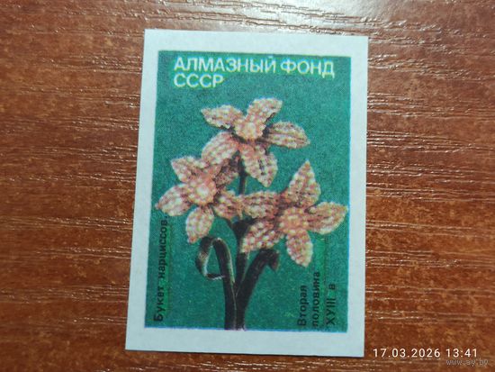 Спичечная этикетка Алмазный фонд СССР Букет нарциссов