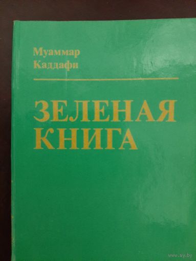 Каддафи М. Зеленая книга
