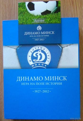 Динамо Минск. Игра на поле истории. 1927-2012. В 2 кн.+ DVD