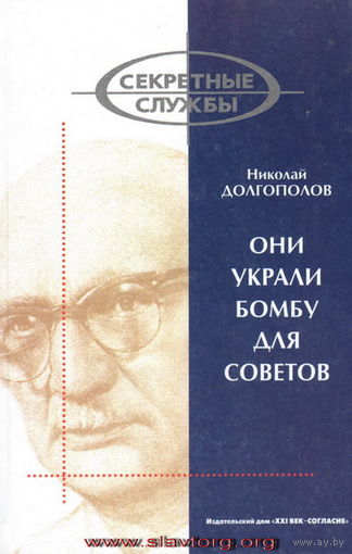 Долгополов Н.М. "Они украли бомбу для Советов"