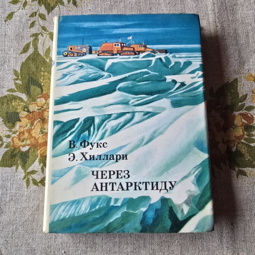 В. Фукс Э. Хиллари Через антарктиду