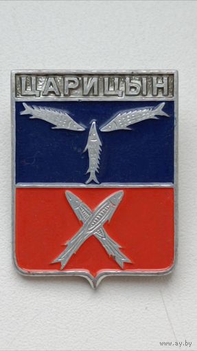 Значки. Города. Царицын.