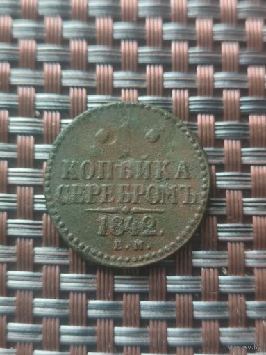 1 копейка серебром 1842 год