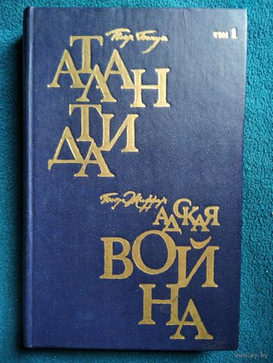 Атлантида. Адская война. Том 1 // Серия: Избранные научно-фантастические произведения французских писателей конца XIX - начала XX веков.