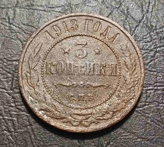 3 копейки 1913