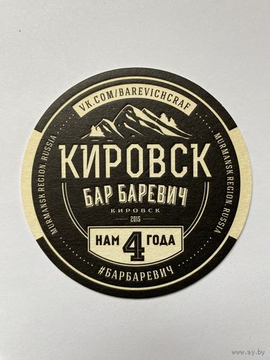 Подставка под пиво "Бар Баревич" /Россия/ No 2