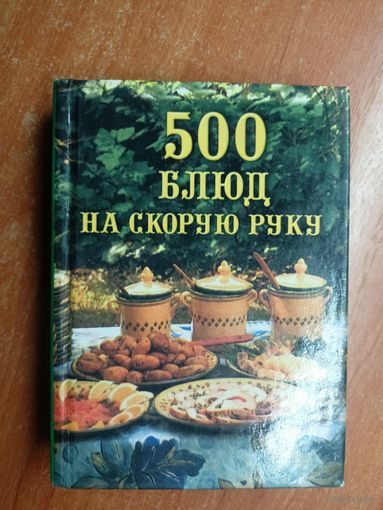 Сборник "500 блюд на скорую руку"