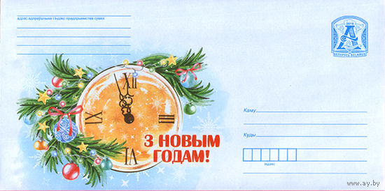С Новым годом!- часы, ветка ели Беларусь 2019 ХМК