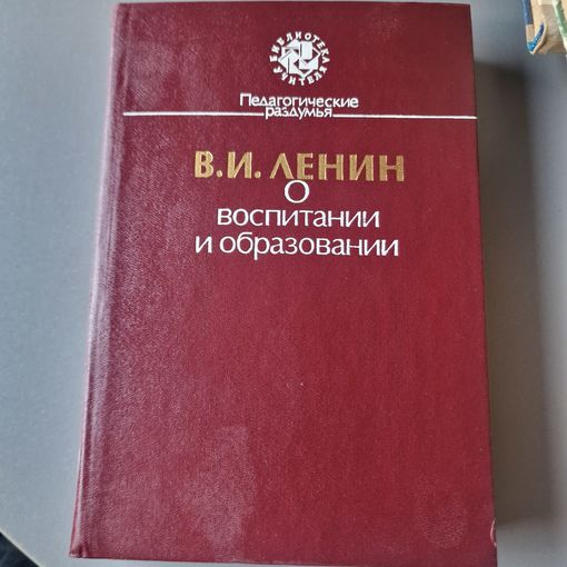 Педагогическое наследие Ленин В. О воспитании и образовании