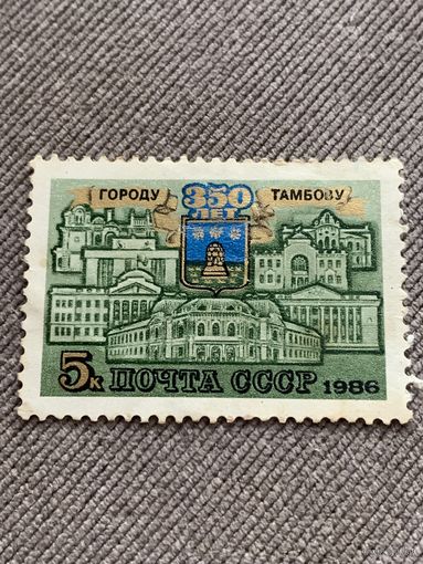 СССР 1986. 350 летие города Тамбова