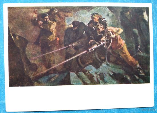 Золоватин В. Шахтеры-проходчики. Соцреализм. 1966 г. Чистая
