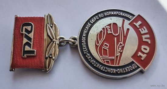 Проектно - констркторско - технологическое бюро по нормированию 10 лет. Тяжелый металл.