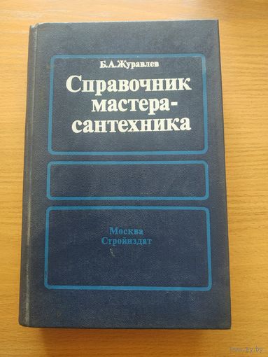 Книга "Справочник мастера-сантехника". СССР, Москва, "Стройиздат" 1987 год.