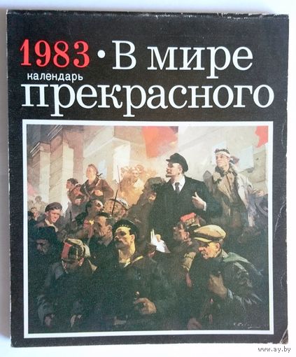 Букинистика. В мире прекрасного. Календарь 1983