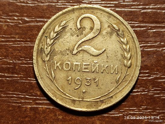 2 копейки 1931