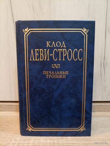 Клод Леви-Строс. Печальные тропики