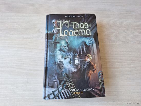 Глаз Голема - Трилогия Бартимеуса - Страуд