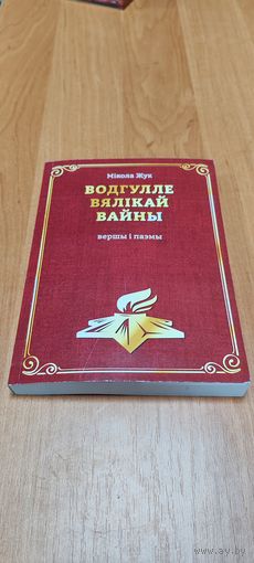 Водгулле вялiкай вайны.