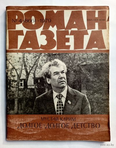 Роман-газета # 4 1979 год