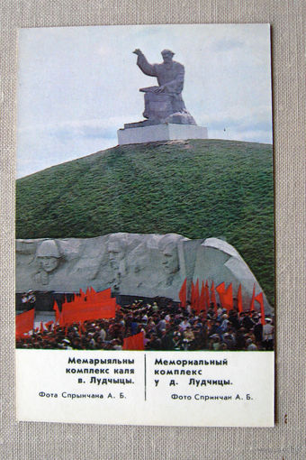 К04 Календарик Мемориальный комплекс у деревни Лудчицы 1988 БССР Белоруссия СССР