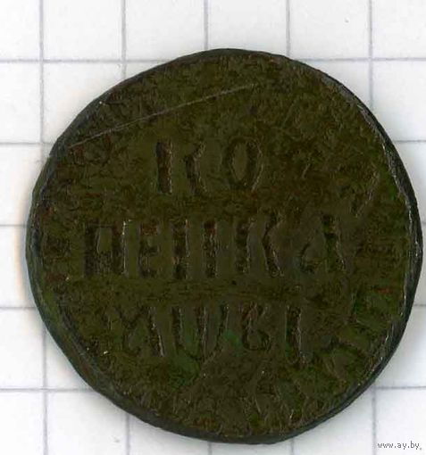 Копейка Петровская 1712
