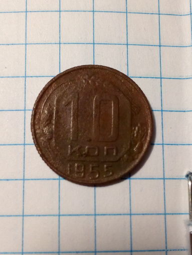 10 копеек СССР 1955 год