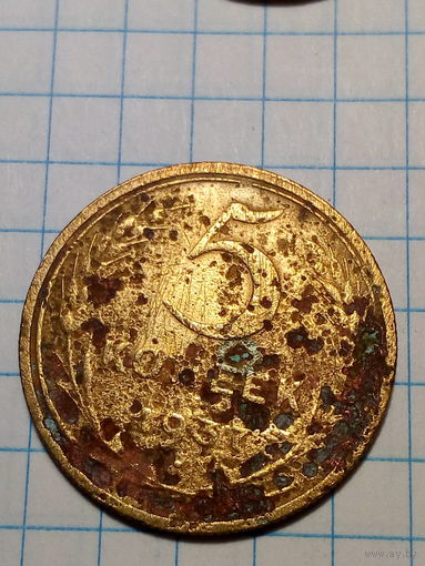 5 копеек СССР 1937 год...н...