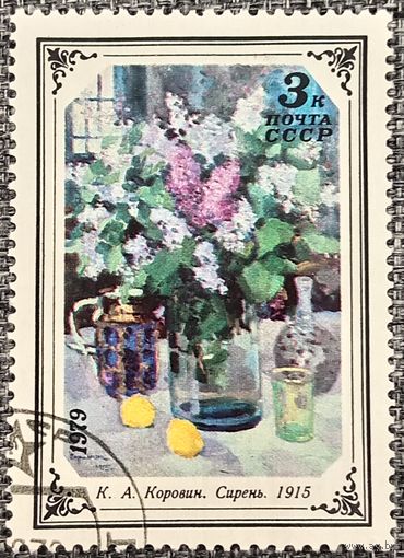 СССР 1979. Искусство. К. А. Коровин. Сирень. Марка из серии