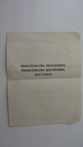 Обязательства пенсионера МВД