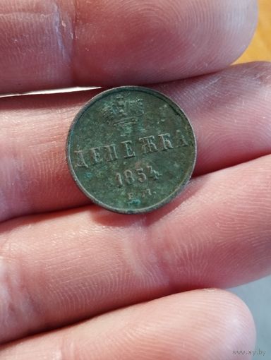Распродажа. Денежка 1854 г. Без МЦ.(2)