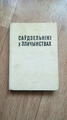 Саўдзельнiкi ў злачынствах / В. П. Раманоўскi. - Мінск : Беларусь, 1964. - 287 с. -