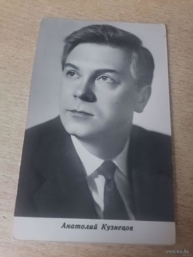 АКТЕР Анатолий Кузнецов.