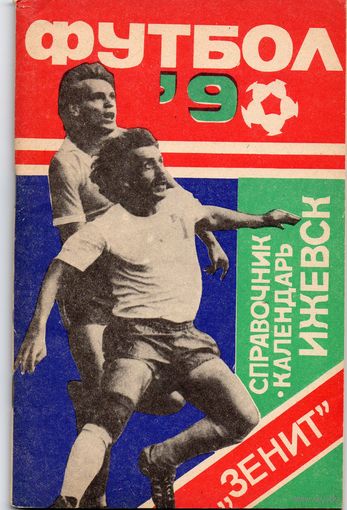 К/с  Футбол 1990. Зенит Ижевск.