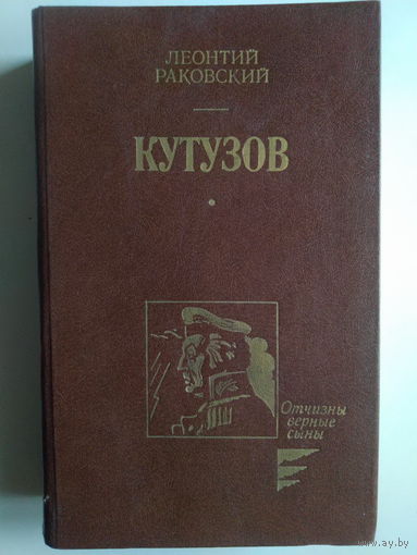 Раковский Леонтий Иосифович. Кутузов. 1987 год.