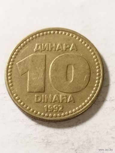 Югославия 10 динар 1992