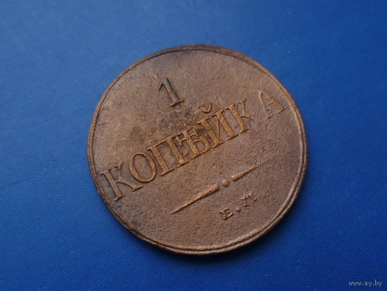 1 КОПЕЙКА 1832 ЕМ ФХ СОХРАН! РЕЛЬЕФ!