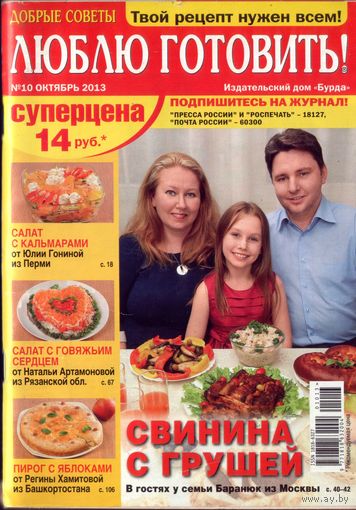 Люблю готовить 10-2013