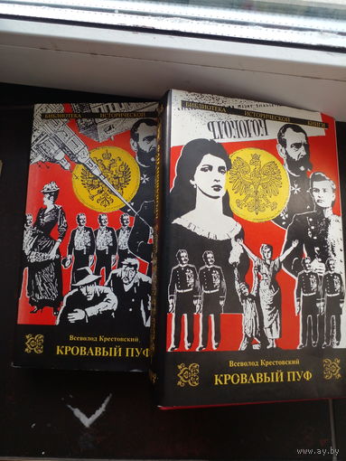 Кровавый пуф. в 2-х томах