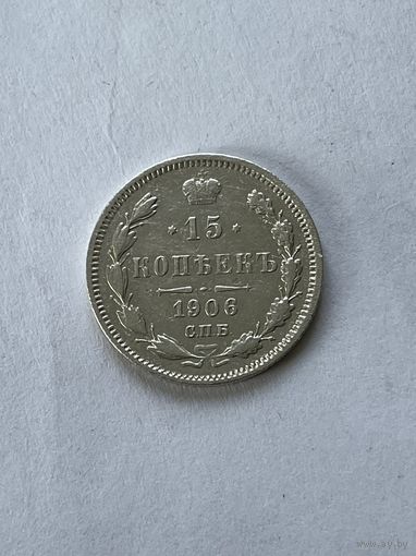 15 копеек 1906