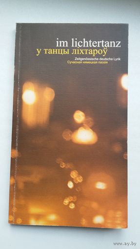 У танцы ліхтароў (з аўтографам аднаго з перакладчыкаў В. Іпатавай). Паралельныя тэксты на нямецкай і беларускай мовах