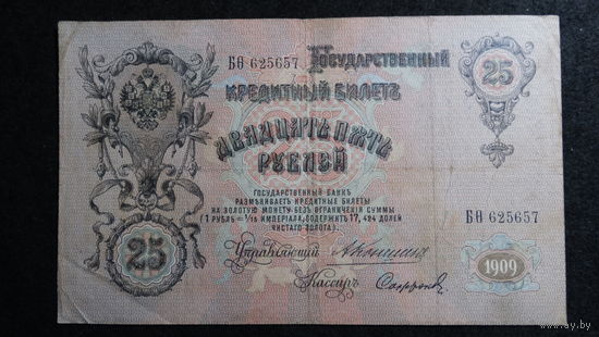 25 рублей 1909г. Коншин