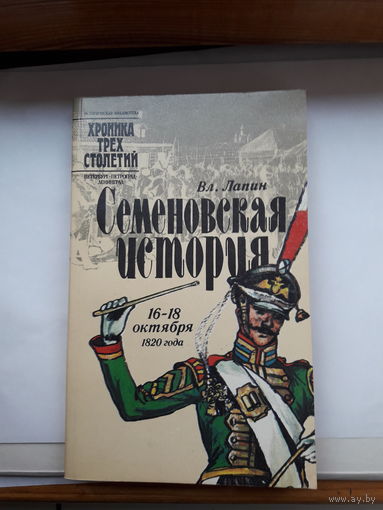 В. Лапин Семеновская история