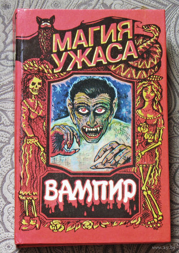 Брэм Стокер Вампир ( Граф Дракула ). Роберт Лори Оживший Дракула.